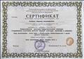 Сертификат за участие в городском семинаре «Проектирование и организация работы с родителями в условиях введения ФГОС»
2019 г.
Сертификат за участие в городском семинаре «Проектирование и организация работы с родителями в условиях введения ФГОС»
2019 г.